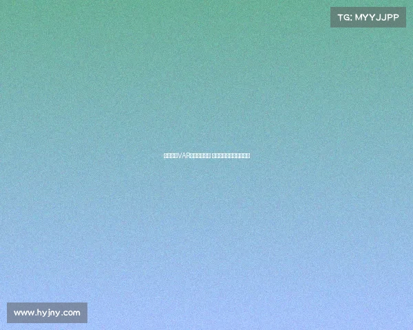 西甲联赛VAR判罚争议频发 球迷与专家各执一词分析