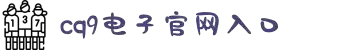 CQ9电子·(中国)唯一官方网站